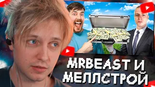 СТИНТ СМОТРИТ: MrBeast Подписался на Меллстроя за $1,600,000 😨 Челлендж!