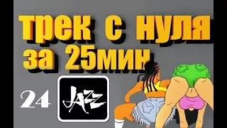 FL Studio!!!! ТРЕК С НУЛЯ ЗА 25мин!!!  ♦JAZZ♦ УРОК ДЛЯ НОВИЧКОВ 24