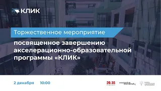 Торжественное мероприятие, посвященное завершению акселерационно-образовательной программы КЛИК. 12+