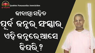 ଆମମାନଙ୍କର ସ୍ଵଭାବ ଅଲଗା କାହିଁକି ? || Who am I Part-6 || Odia Prabachan || By BV Bodhayan Maharaj