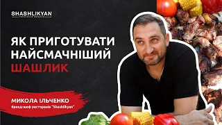 Як приготувати найсмачніший шашлик