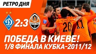 Динамо – Шахтер – 2:3. 1/8 финала Кубка Украины в Киеве (26.10.2011)