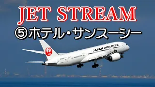 JET STREAM ⑤ホテル・サンスーシー　高音質CD音源