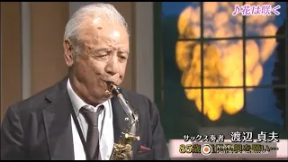 渡辺貞夫 / 花は咲く（85歳！サックスで世界を舞台に活躍）2018年