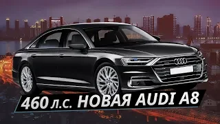 Если стало скучно ездить сзади и захотелось погонять. Audi A8 | Наши тесты