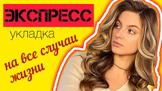 БЫСТРАЯ РОСКОШНАЯ УКЛАДКА ЗА 15 минут🔥 КАК СДЕЛАТЬ УКЛАДКУ НА КОРПОРАТИВ БЫСТРО? УКЛАДКА ДЛЯ ВСЕГО