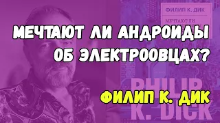 Чего ожидать от романа Филипа Дика «Мечтают ли андроиды об электроовцах?»