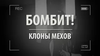 БОМБИТ! – КЛОНЫ МЕХМОДОВ! ЗАЧЕМ?!