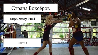 Страна Боксёров с Сергеем Бадюком • Фильм 14 • Supa Muay Thai • Часть 1