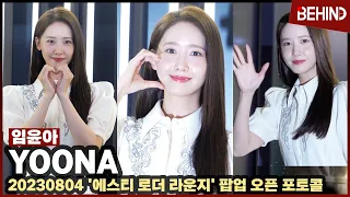 임윤아(YOONA), '천사 아니니?' 융프로디테 등장에 플레쉬 세례 폭발 '천사랑과 아이컨텍 심쿵' [비하인드] #윤아 #융프로디테 #킹더랜드 #천사랑