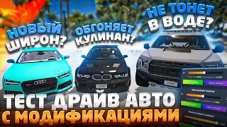 ТЕСТ ДРАЙВ АВТО С МОДИФИКАЦИЯМИ НА ГТА 5 РП #1 ОБЗОР FORD RAPTOR BMW M3 e46 AUDI RS7 GTA 5 RP