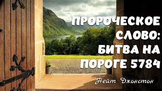 ПРОРОЧЕСКОЕ СЛОВО: БИТВА НА ПОРОГЕ 5784 ГОДА. Нейт Джонстон