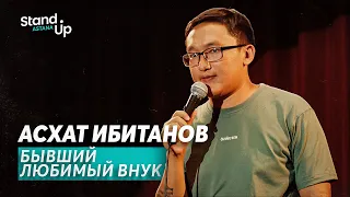 Асхат Ибитанов - Бывший любимый внук | Stand Up Astana