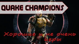 Quake Champions. Очередной Overдроч?