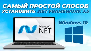 2 ПРОСТЫХ СПОСОБА УСТАНОВИТЬ .NET FRAMEWORK 3.5 В WINDOWS 10 / INSTALL .NET FRAMEWORK 3.5 WINDOWS10