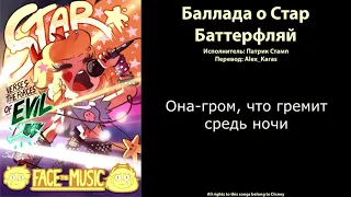 Баллада о Стар Баттерфляй//Ballad of Star Butterfly [Русские субтитры]