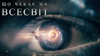 Що чекає на Всесвіт?