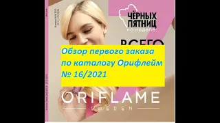 Обзор первого заказа по каталогу Орифлейм №16/2021