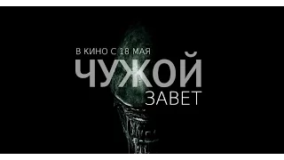 Чужой: Завет (2017) Трейлер к фильму (Русский язык)