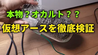 たわしで自作した仮想アースの効果を検証する