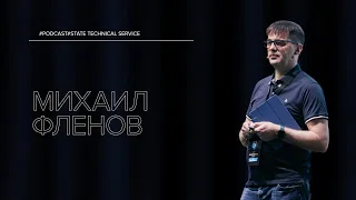 ПОГОВОРИМ ОБ ИБ | МИХАИЛ ФЛЕНОВ | О FINTECH, КАНАДЕ, КНИГАХ