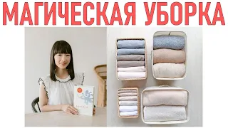 МАГИЧЕСКАЯ УБОРКА МАРИ КОНДО | THE MAGICAL CLEANING OF MARIE KONDO