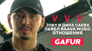 GAFUR | про Дину Саеву и JONY, фанатов и RAAVA MUSIC