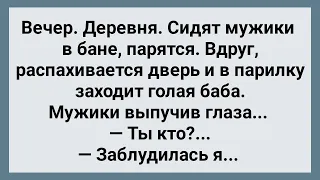 Девица Заблудилась и Зашла в Мужскую Баню! Сборник Свежих Анекдотов! Юмор!