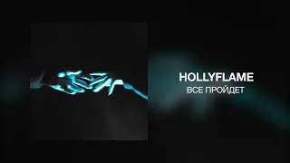 HOLLYFLAME - Все пройдет