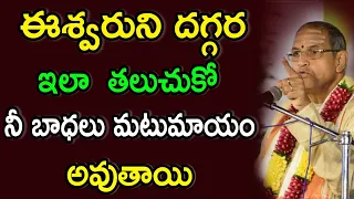 ఈశ్వరుని దగ్గర ఇలా తలుచుకో Sri Chaganti Koteswara Rao latest Pravachanam