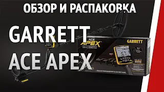 Garrett Ace Apex - Обзор, настройки и характеристики металлоискателя