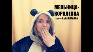 Мельница  -  Королевна (cover by ALINAPANDA)