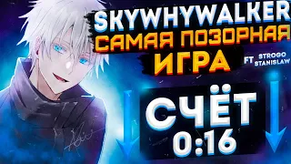 SKYWHYWALKER САМАЯ ПОЗОРНАЯ ИГРА (ft.strogo,stanislaw9) / #skywhywalker #csgo #cs #tiktok #faceit