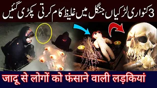 Kala Jadu karny wali larkiyan pakri gai|Girls practicing black magic were caught|31 May 22