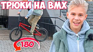 Как Сделать 180 на BMX ! Стрит Покатушки и Трюки