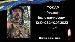 16 липня Лука-Мелешківська громада попрощалася з Героєм, Русланом ТОКАР