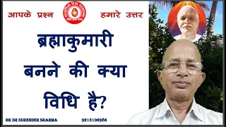 ब्रह्माकुमारी बनने की क्या विधि है ?/What is the method to become a Brahma Kumari?/BK Dr Surender Sh