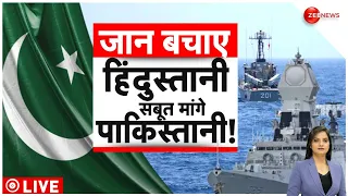 Pakistan News: जान बचाए हिंदुस्तानी, सबूत मांगे पाकिस्तानी! | Indian Navy | Pakistan| Deshhit