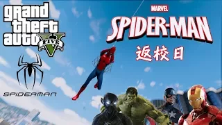 GTA5 俠盜獵車手 蜘蛛人:返校日x英雄之戰 |Spider-Man: Homecoming