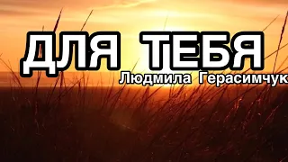 🌿ДЛЯ ТЕБЯ🌿 Людмила Герасимчук