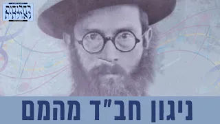 מהמם: ניגון חב"ד שכולו התעלות לחסיד ר' יהודה הבר