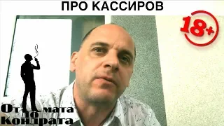 ПРО КАССИРОВ