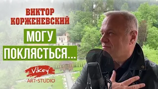 Стихи о любви читает В.Корженевский (Vikey). Стих "Могу поклясться..." Ю. Вихаревой, 0+