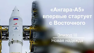 «Ангара-А5» третья попытка первого старта с космодрома Восточный