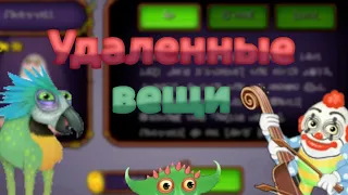 Весь удаленный контент по My singing monsters.