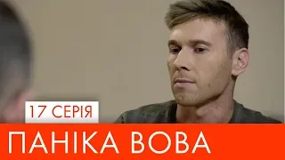 Паніка Вова | 17 серія | НЛО TV