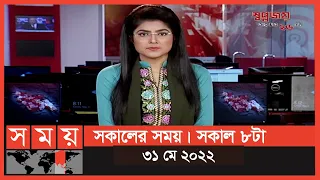 সকালের সময় | সকাল ৮টা | ৩১ মে ২০২২ | Somoy TV Bulletin 8am | Latest Bangladeshi News