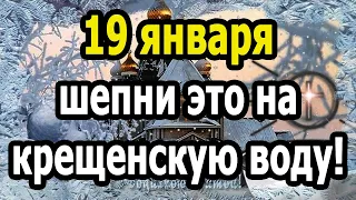 КРЕЩЕНИЕ ГОСПОДНЕ! Сильные Ритуалы и Заговоры на Крещение Господне (19 января)