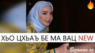 Иман Шепиева Хьо Цхьаъ Бе Ма Вац😍