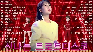 트로트 디스코 메들리 - 2시간이 넘는 신나는 트로트 음악 - 휴게소 트로트 메들리 신나는 뽕짝 트로트 연속듣기 - 잠이 오지 안으때는 역시 트로트 가 보약이군요